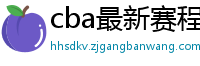 cba最新赛程